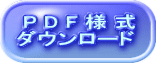  P D F 様 式 ダウンロード 