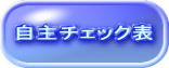 自主チェック表 