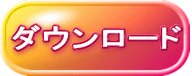 ダウンロード 